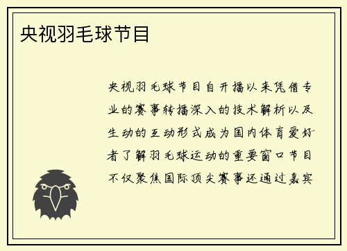 央视羽毛球节目