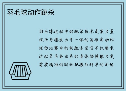 羽毛球动作跳杀