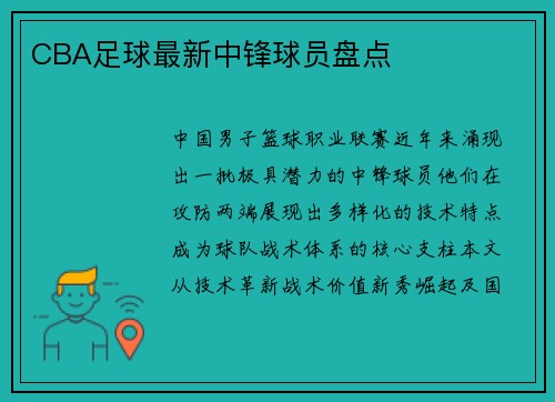 CBA足球最新中锋球员盘点
