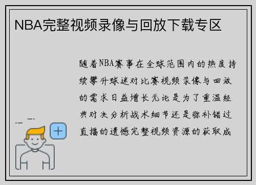 NBA完整视频录像与回放下载专区