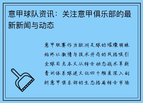 意甲球队资讯:关注意甲俱乐部的最新新闻与动态