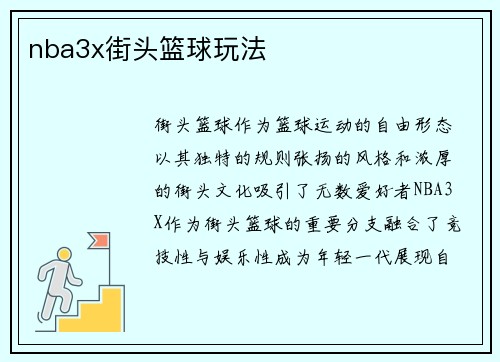 nba3x街头篮球玩法