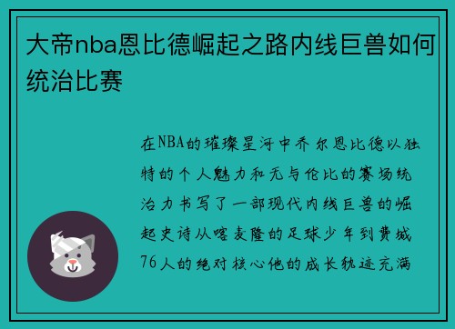 大帝nba恩比德崛起之路内线巨兽如何统治比赛