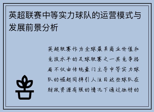 英超联赛中等实力球队的运营模式与发展前景分析