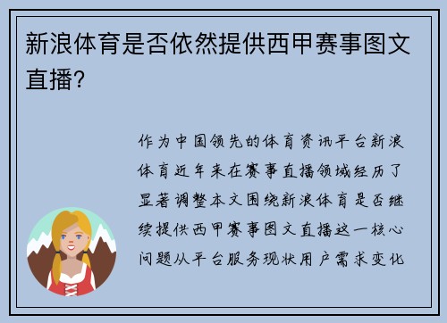 新浪体育是否依然提供西甲赛事图文直播？