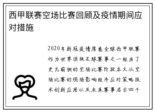 西甲联赛空场比赛回顾及疫情期间应对措施
