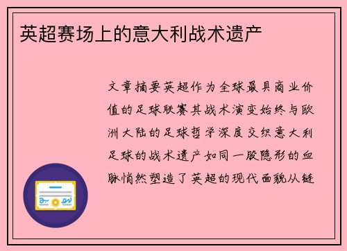 英超赛场上的意大利战术遗产