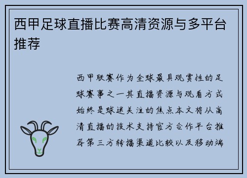 西甲足球直播比赛高清资源与多平台推荐