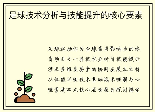 足球技术分析与技能提升的核心要素