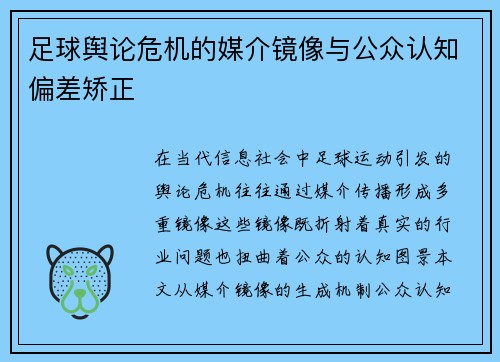 足球舆论危机的媒介镜像与公众认知偏差矫正