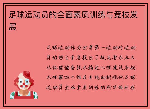 足球运动员的全面素质训练与竞技发展