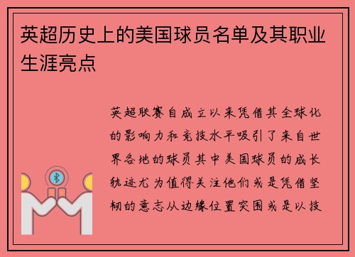 英超历史上的美国球员名单及其职业生涯亮点