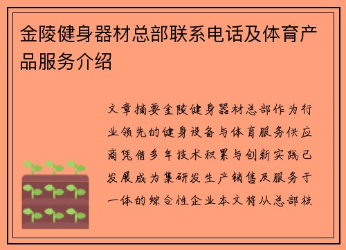 金陵健身器材总部联系电话及体育产品服务介绍