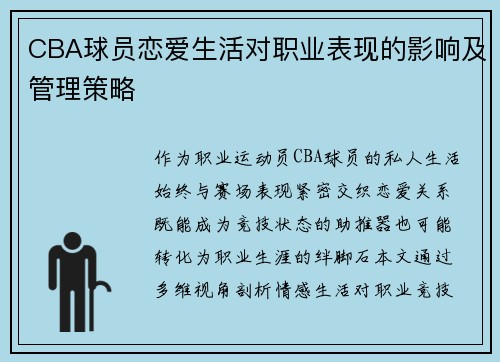 CBA球员恋爱生活对职业表现的影响及管理策略