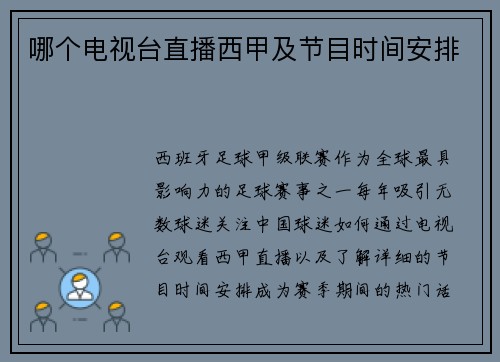 哪个电视台直播西甲及节目时间安排