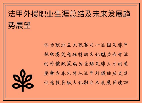 法甲外援职业生涯总结及未来发展趋势展望