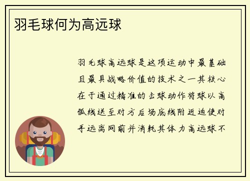 羽毛球何为高远球