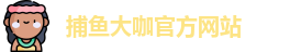 捕鱼大咖